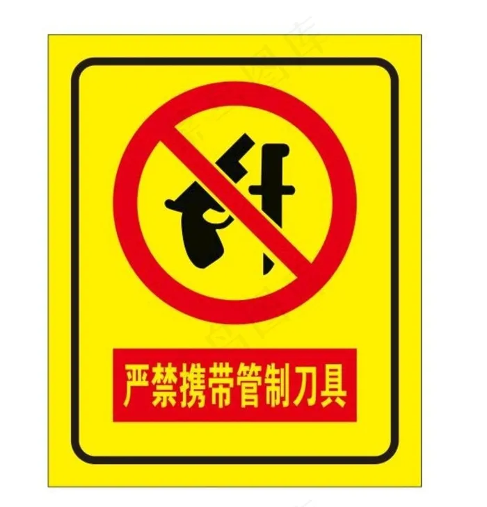 严禁携带管制刀具图片cdr矢量模版下载
