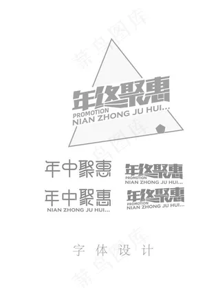 年终聚惠 年中聚惠 年终钜惠图片