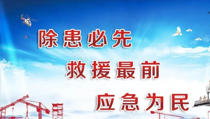 应急救援图片(6142X3937(DPI:100))psd模版下载