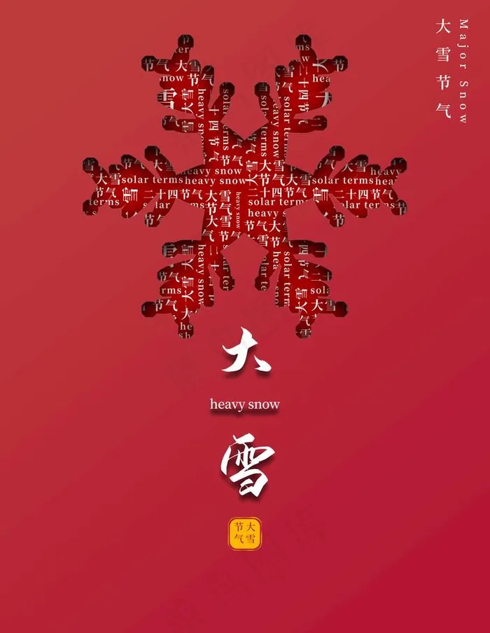 大雪图片(7087X9449(DPI:300))psd模版下载