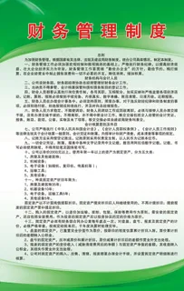 财务管理制度图片 财务管理制度图片