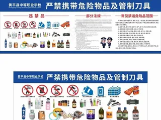 严禁携带危险物品图片