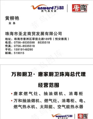 万和厨卫名片图片