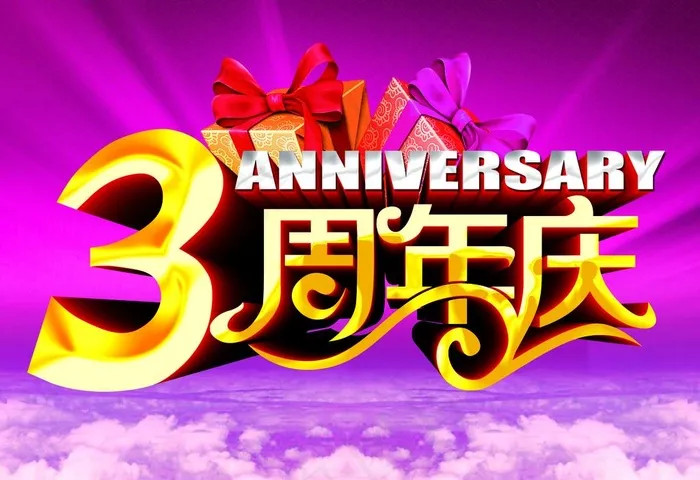 3周年庆图片(2744X1968(DPI:300))psd模版下载