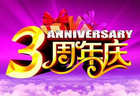 3周年庆图片