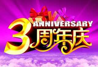 3周年庆图片