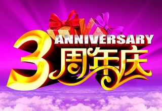 3周年庆图片