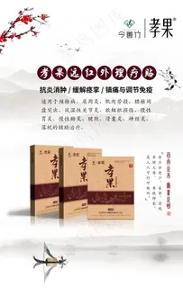 孝果理疗贴图片