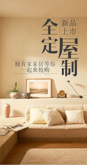 家居海报图片
