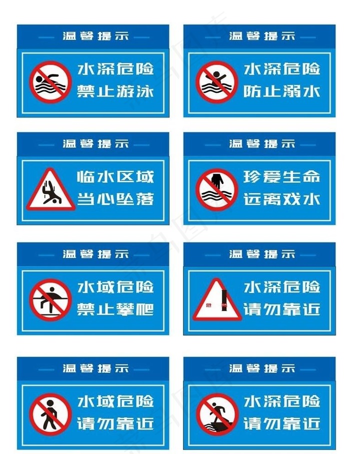 水深危险图片cdr矢量模版下载