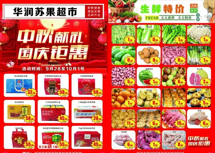 超市单页 中秋献礼图片(6673X4961(DPI:300))psd模版下载