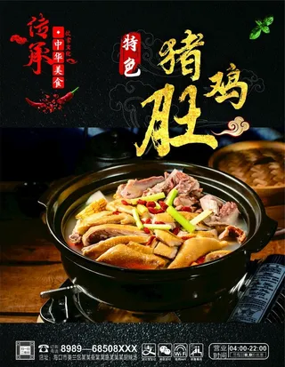 猪肚鸡海报图片