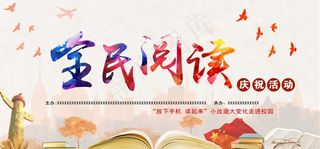 全民阅读 公益展板图片