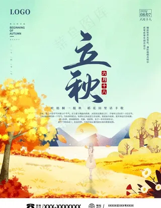 立秋图片