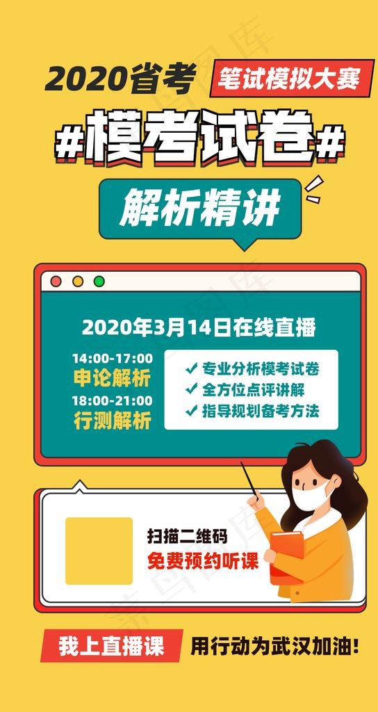 省考解析精讲直播课程海报图片