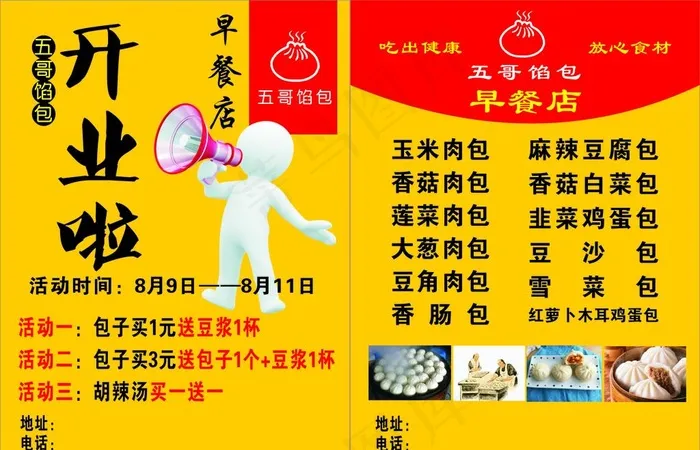 早餐宣传单图片cdr矢量模版下载