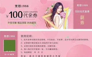 服装代金券图片