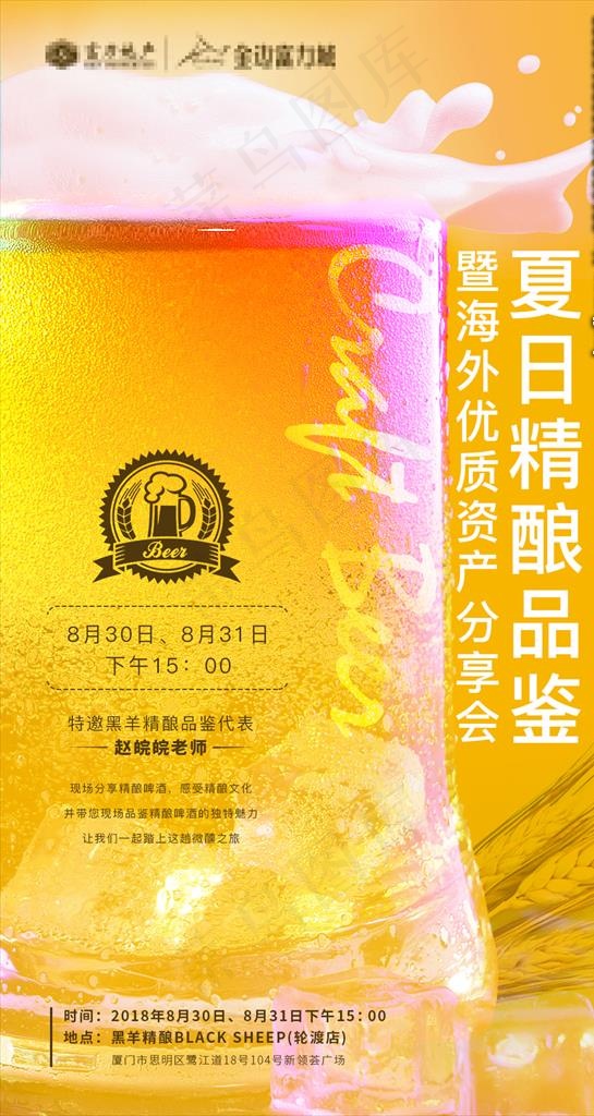 精酿啤酒分享会1图片(1080X1920(DPI:72))psd模版下载