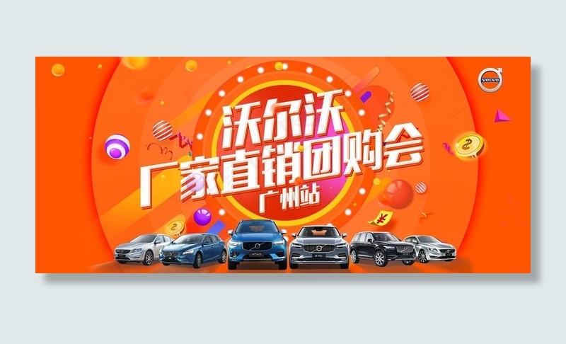 沃尔沃厂家直销团购会图片(8819X4134(DPI:350))psd模版下载