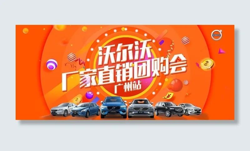 沃尔沃厂家直销团购会图片(8819X4134(DPI:350))psd模版下载