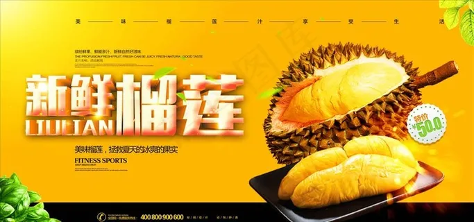 新鲜榴莲促销横版海报设计图片