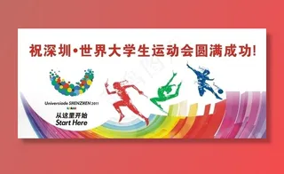 大运会宣传海报图片