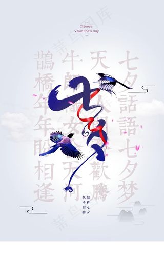 简约古风七夕喜鹊创意海报图片