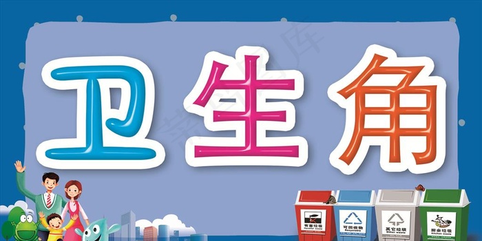 卫生角图片psd模版下载