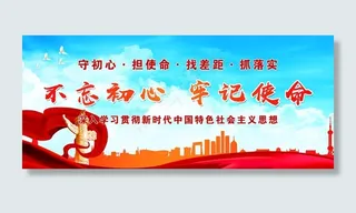 不忘初心 牢记使命图片