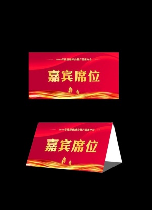 企业公司年会嘉宾签到桌卡图片