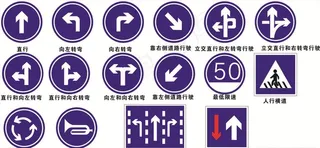 道路安全标识图片