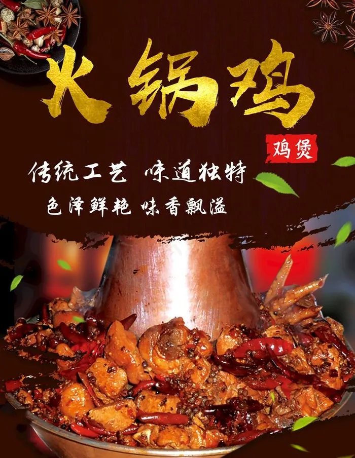 火锅鸡图片(3543X4723(DPI:150))psd模版下载