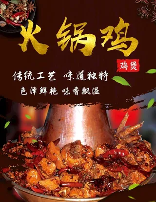 火锅鸡图片