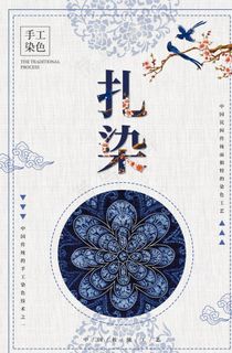 扎染传统公益促销宣传海报图片