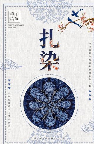 扎染传统公益促销宣传海报图片