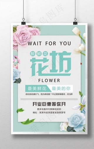 醉鲜花店海报宣传图片