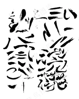 毛笔字 笔触图片