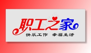职工之家  形象墙图片