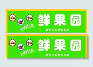 水果店门头图片