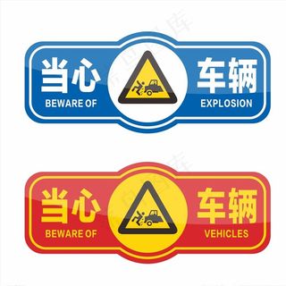 安全标识当心车辆图片