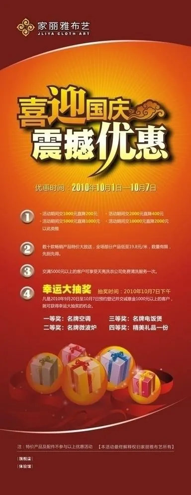 窗帘布艺国庆优惠活动图片cdr矢量模版下载