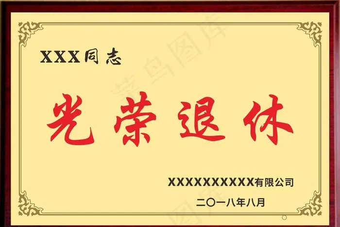 光荣退休图片cdr矢量模版下载