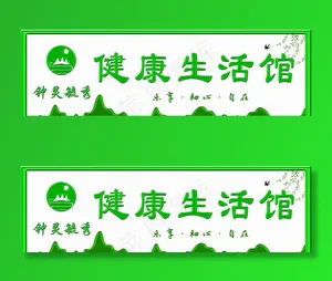 生活馆图片