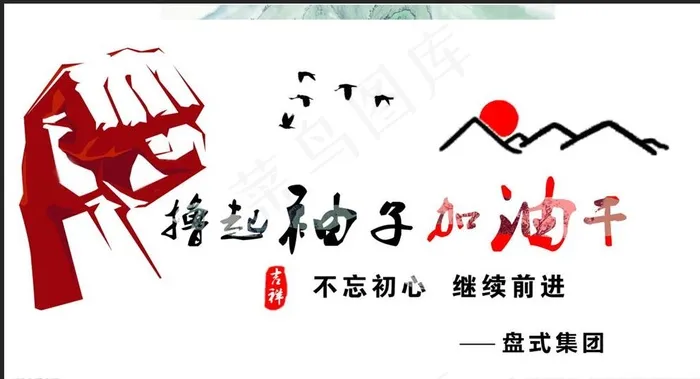 撸起袖子加油干图片(9726X5375(DPI:100))psd模版下载
