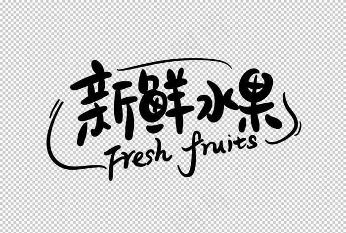 新鲜水果字体字形标识海报素材图片