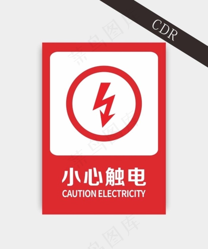 小心触电图片cdr矢量模版下载