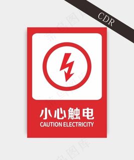 小心触电图片