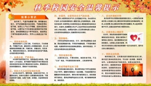 秋季温馨提示宣传栏图片