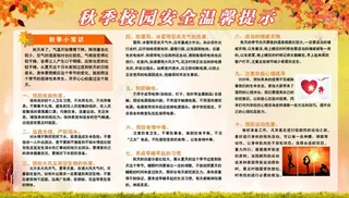 秋季温馨提示宣传栏图片