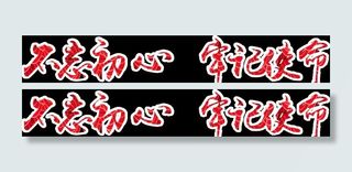 不忘初心  牢记使命图片